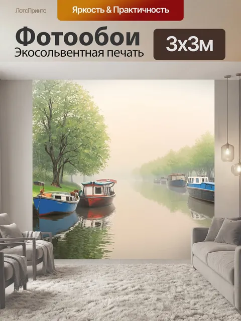 Фотообои природа в стиле акварель, туманное утро на реке с лодками и отражениями деревьев на поверхности воды