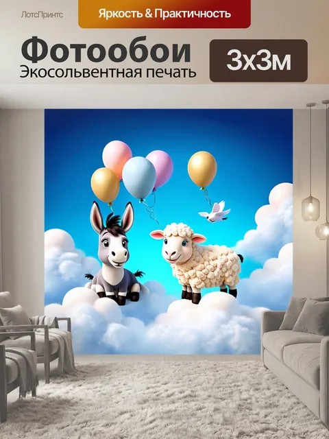 Фотообои ослик и овечка, сидящие на облаках, и летящие на воздушных шарах