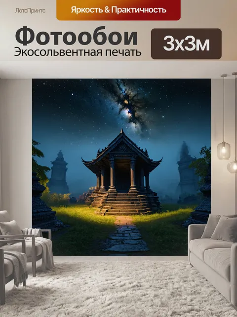 Фотообои туман в стиле тёмное фэнтези, звёздное небо над древним святилищем, где туман окутывает землю