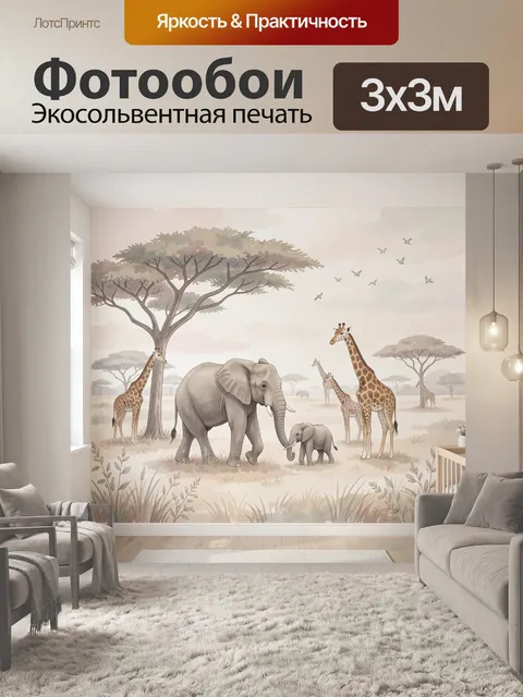 Фотообои Слоны и жирафы у акаций
