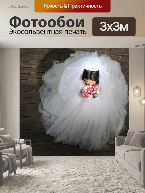 Фотообои Невеста