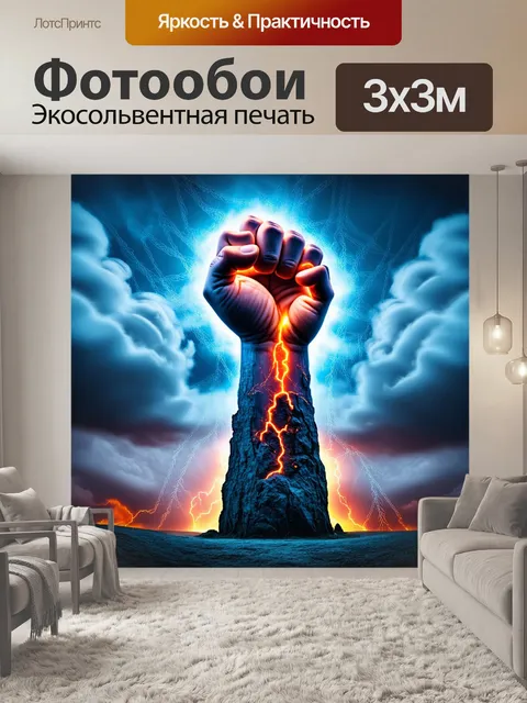 Фотообои огромный кулак, который пробивает облака разрядов электроэнергии, создавая атмосферу мощи и величия