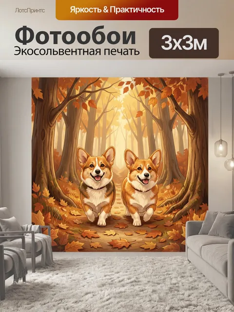Фотообои Два корги в осеннем лесу