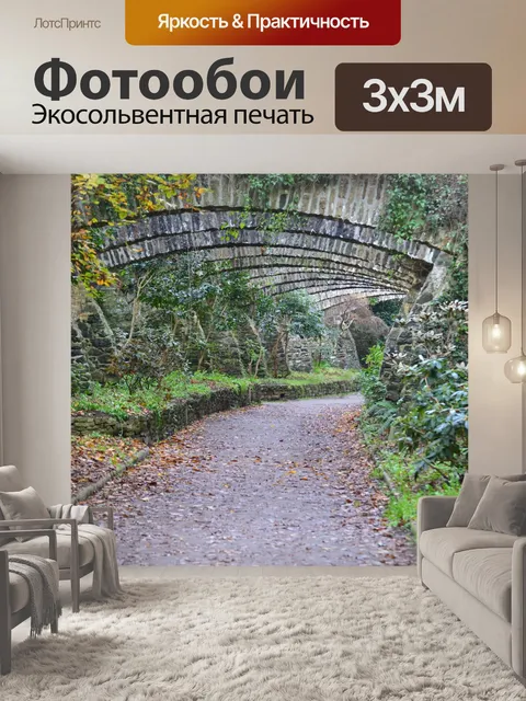 Фотообои дорожка
