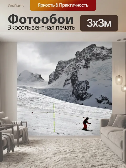 Фотообои Горнолыжный