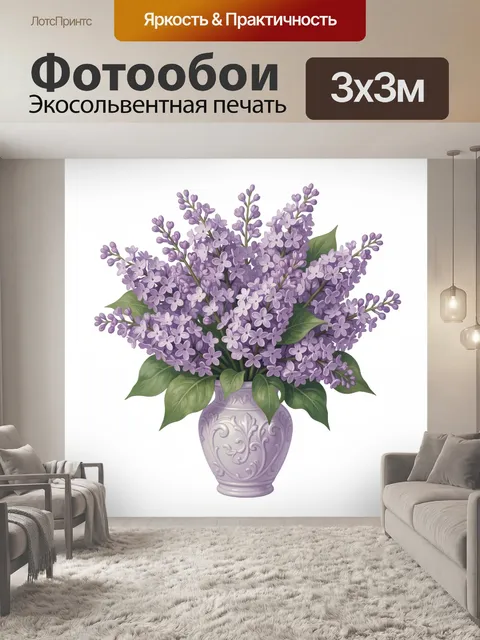 Фотообои Лавандовые сирени в белой вазе