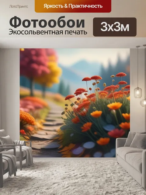 Фотообои пейзаж с осенними цветами смешной