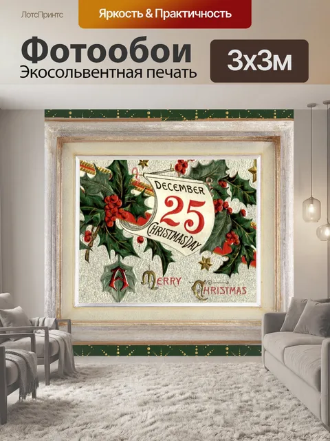 Фотообои Старинный рождественский календарь