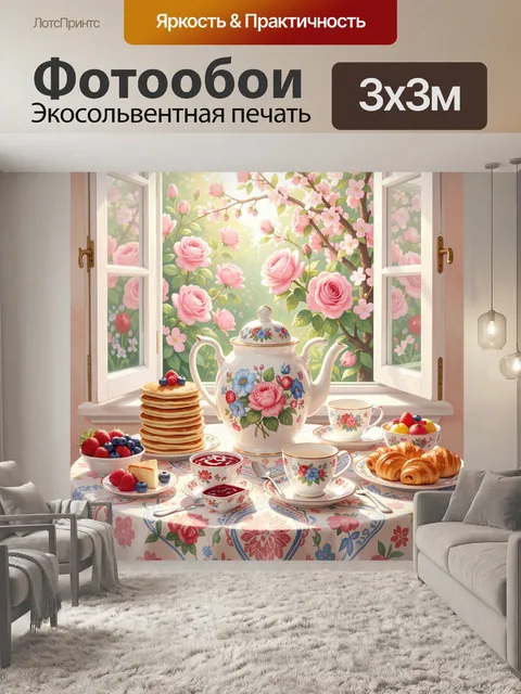 Фотообои Цветочный завтрак у окна
