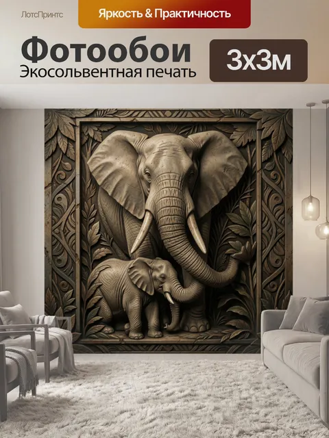 300 × 300 см · Экосольвентная печать