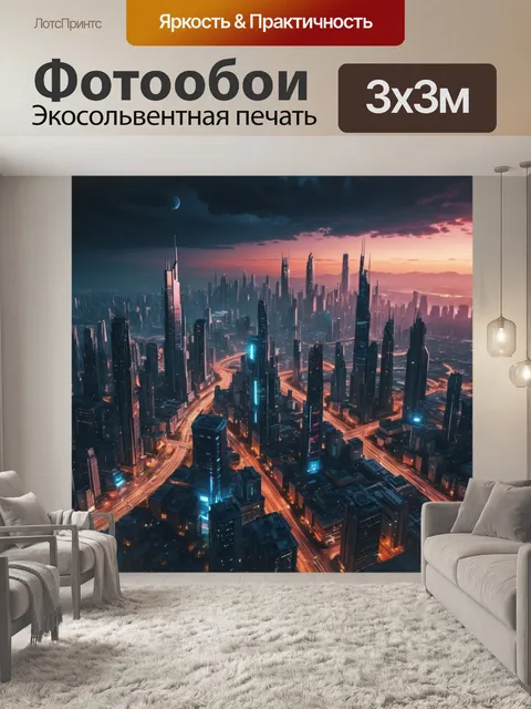 Фотообои город в стиле научная фантастика: постоянная смена освещения