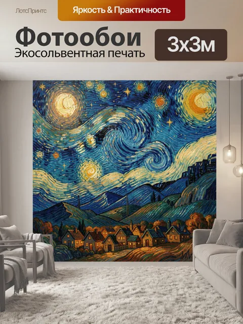 Фотообои Звёздная ночь над деревней