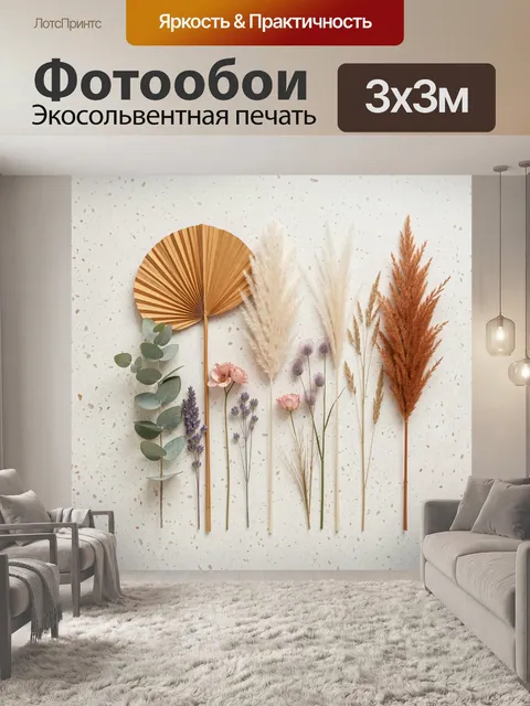 Фотообои Бохо композиция из сухоцветов