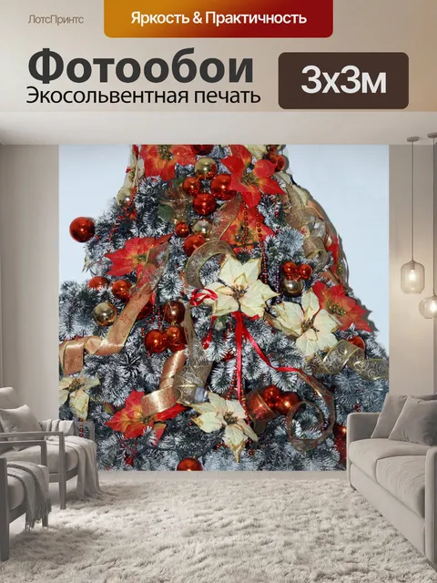 Фотообои Рождественская елка