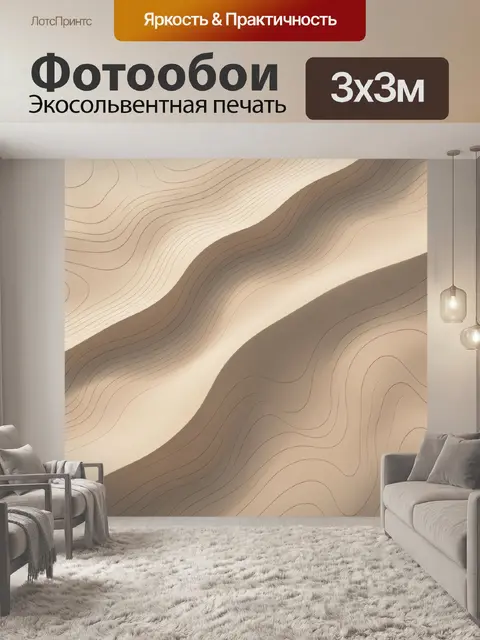 Фотообои Абстрактные песочные волны