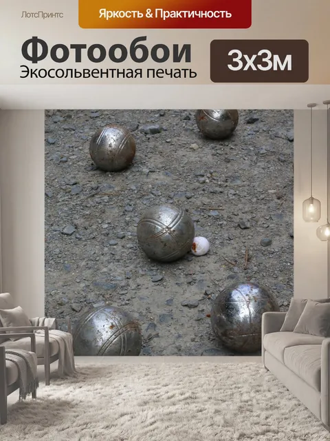 Фотообои Петанк