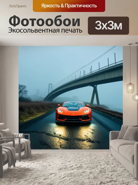 Фотообои спортивная машина, уходящая мимо мостовый путь, погруженный в туман