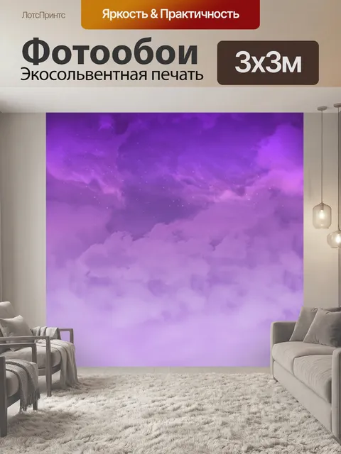 Фотообои Фиолетовый смешанные фантазии небо