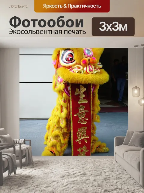 Фотообои Танец льва