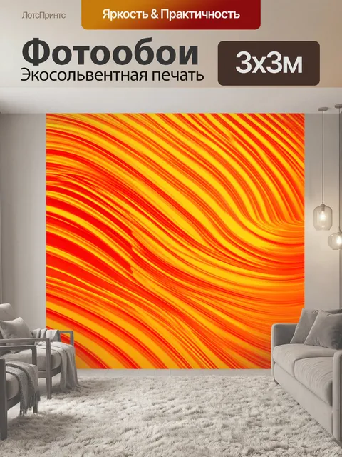 Фотообои оранжевый цвет, абстрактные оранжевые волны и линии, создающие динамику, выполненные в технике цифрового…