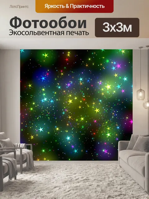 Фотообои Звезды