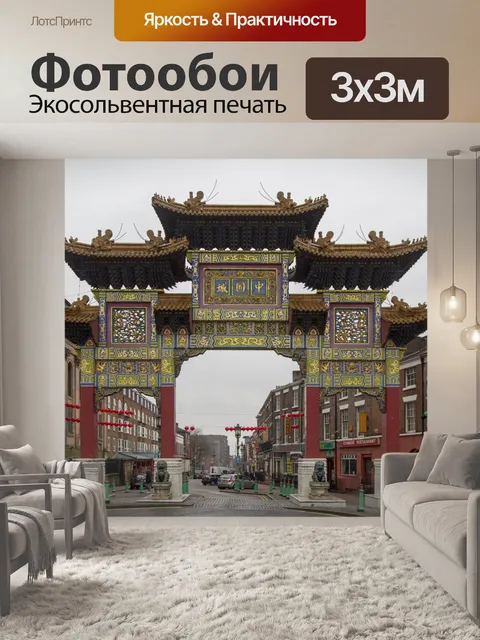 Фотообои Китайский город, Ливерпуль