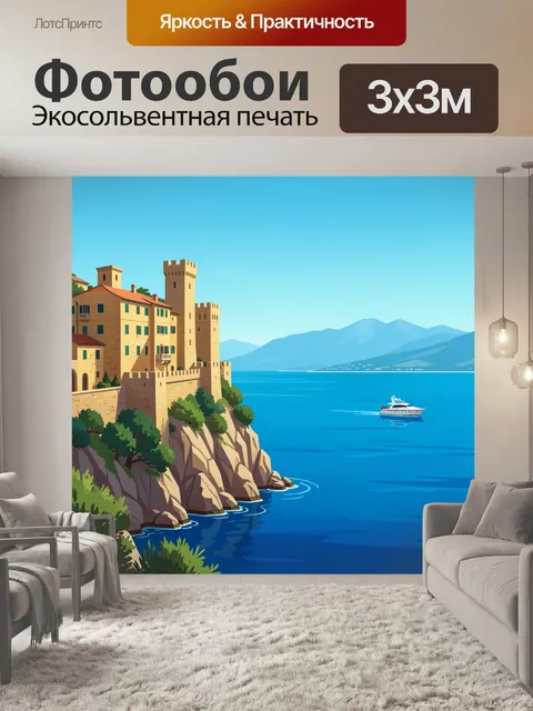 Фотообои Средиземноморский замок у моря