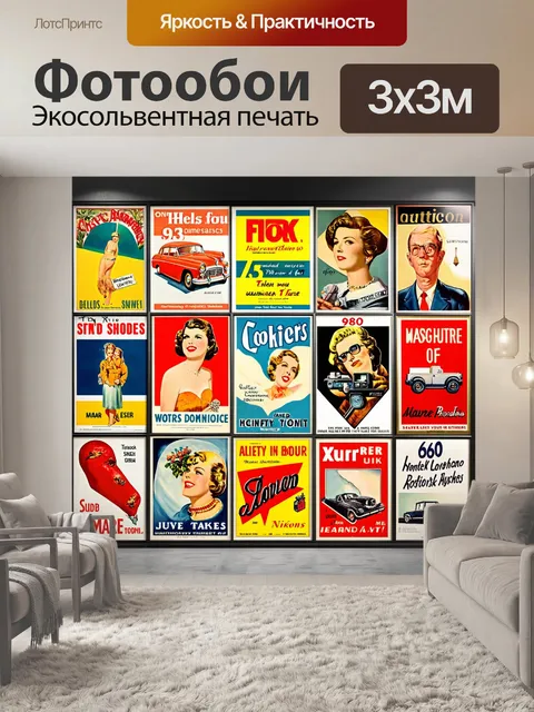 Фотообои в стиле ретро с изображением рекламных плакатов 60-х годов
