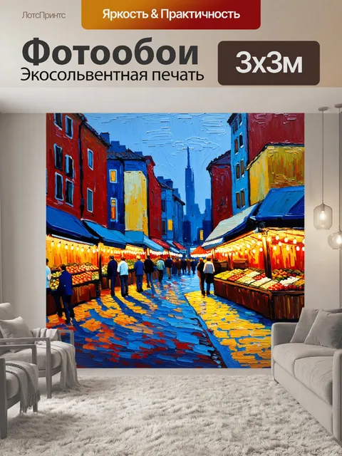 Фотообои городской пейзаж в стиле ван гога, изображающий вечерний рынок с огнями и контрастирующими тенями