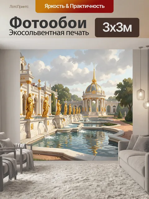 Фотообои Дворцовый фонтанный ансамбль с ротондой