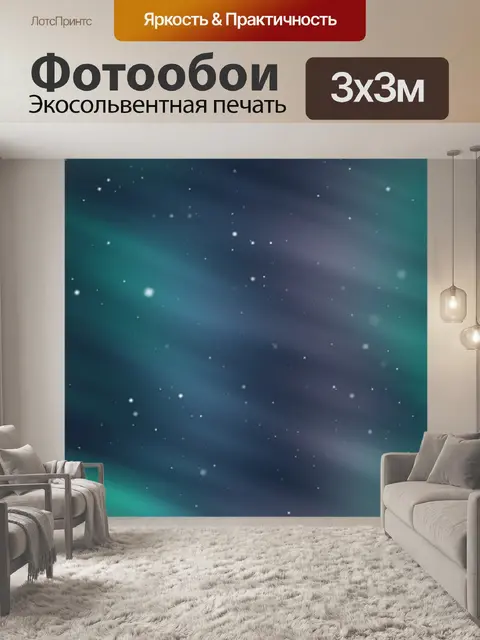 Фотообои Звезды