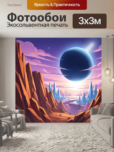 Фотообои Фантастический каньон с планетой