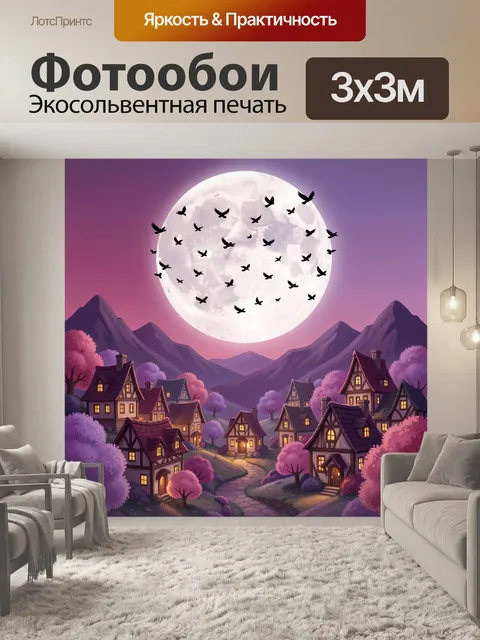Фотообои Лунная ночь над сказочной деревней