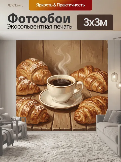 Фотообои Кофе с круассанами на столе