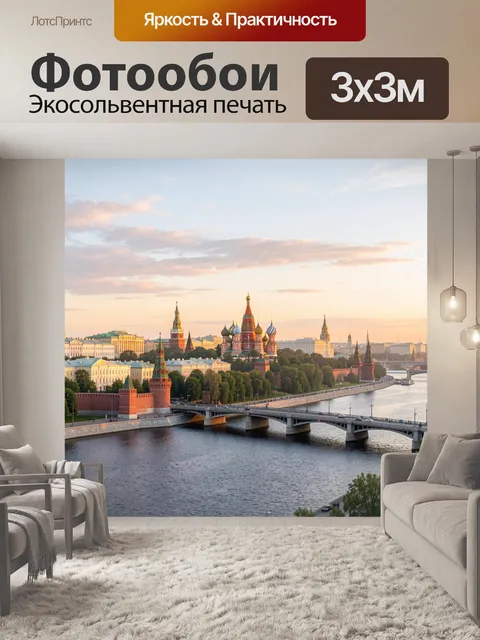 Фотообои Вид на Москву-реку и Кремль