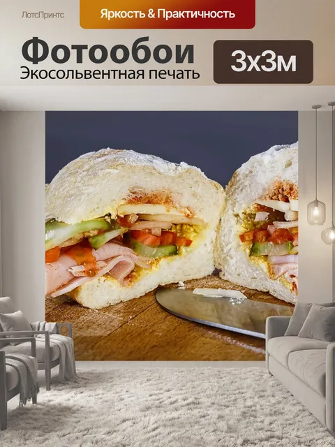 Фотообои Сэндвич с ветчиной