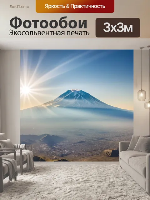 Фотообои арарат, гора, солнце