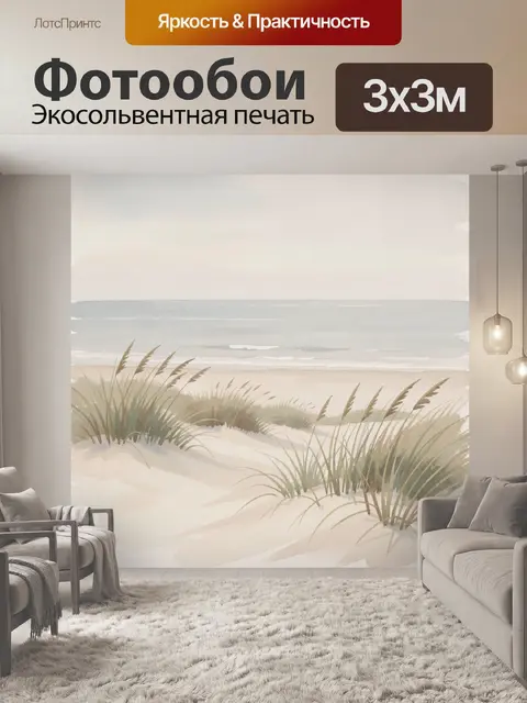 Фотообои Морской берег с дюнами