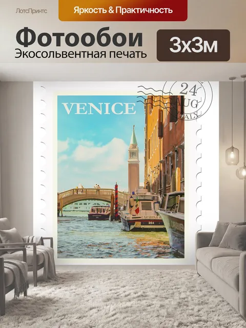 Фотообои Венеция, Италия Туристические почтовые о