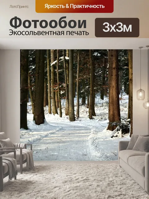 Фотообои Зима