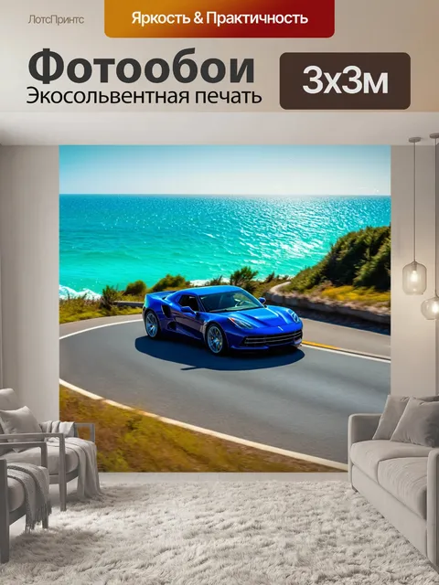 Фотообои спортивный автомобиль