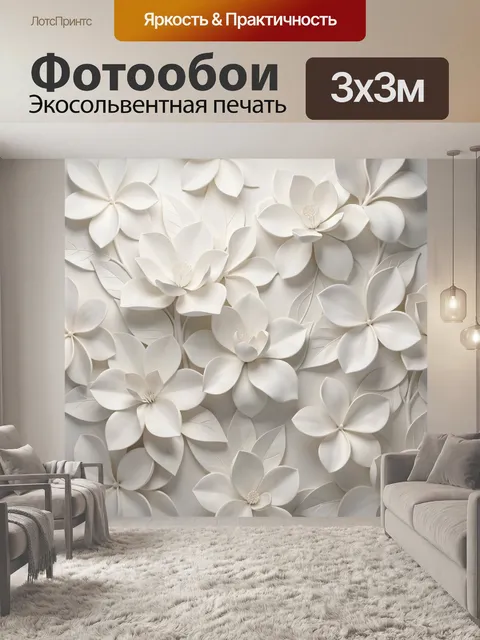 Фотообои Объемные белые цветы и листья