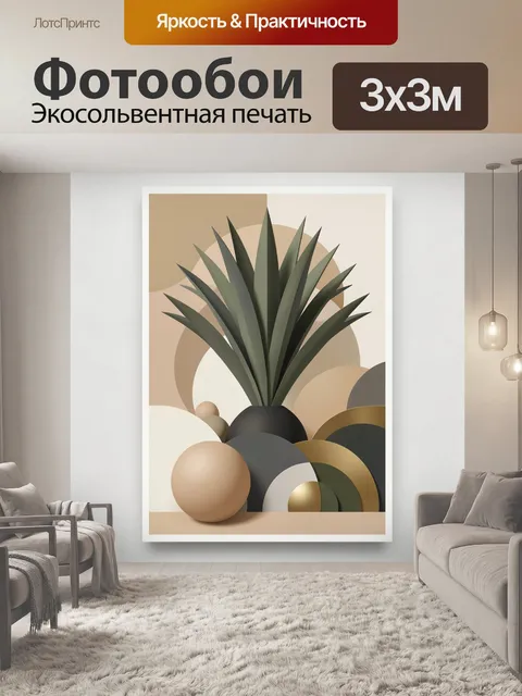 300 × 300 см · Экосольвентная печать