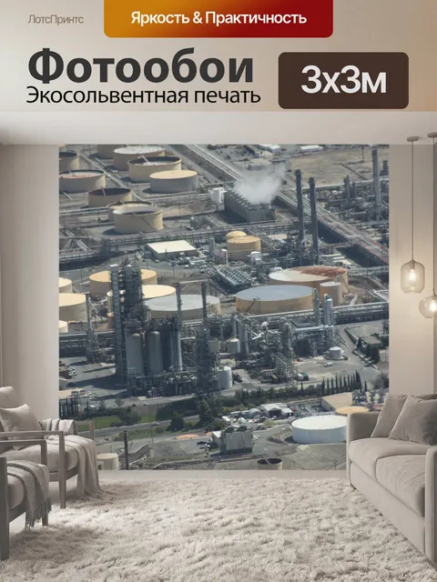 Фотообои Нефтеперерабатывающий завод