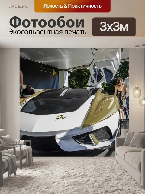 Фотообои Суперкар