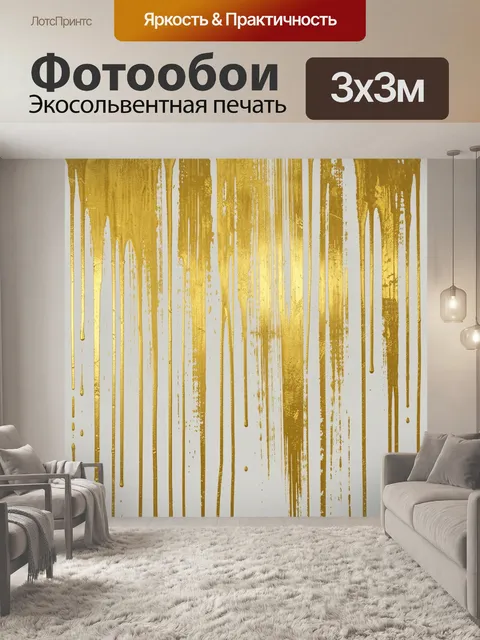 Фотообои Абстрактные золотые потёки на белом