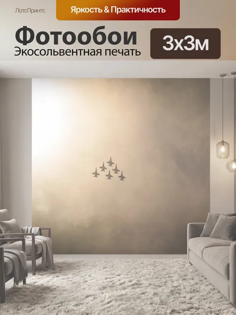 Фотообои Летающие военные самолеты