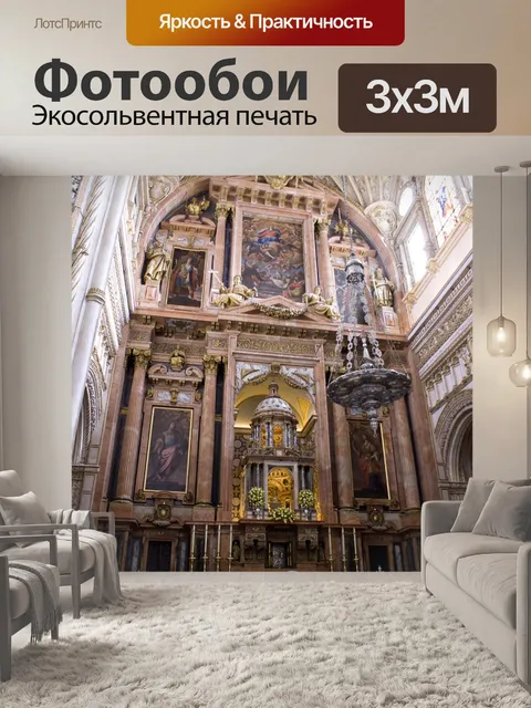 Фотообои Santa iglesia catedral де кордоба