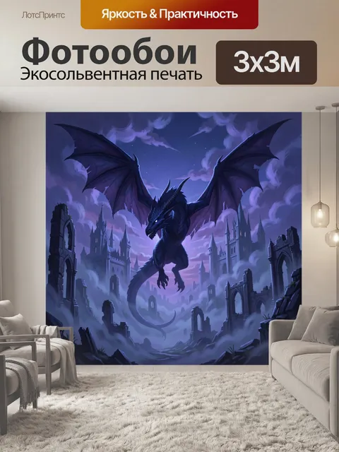 Фотообои Дракон в тумане над руинами