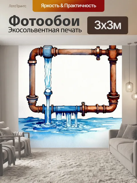 Фотообои динамичное изображение водопроводной установки